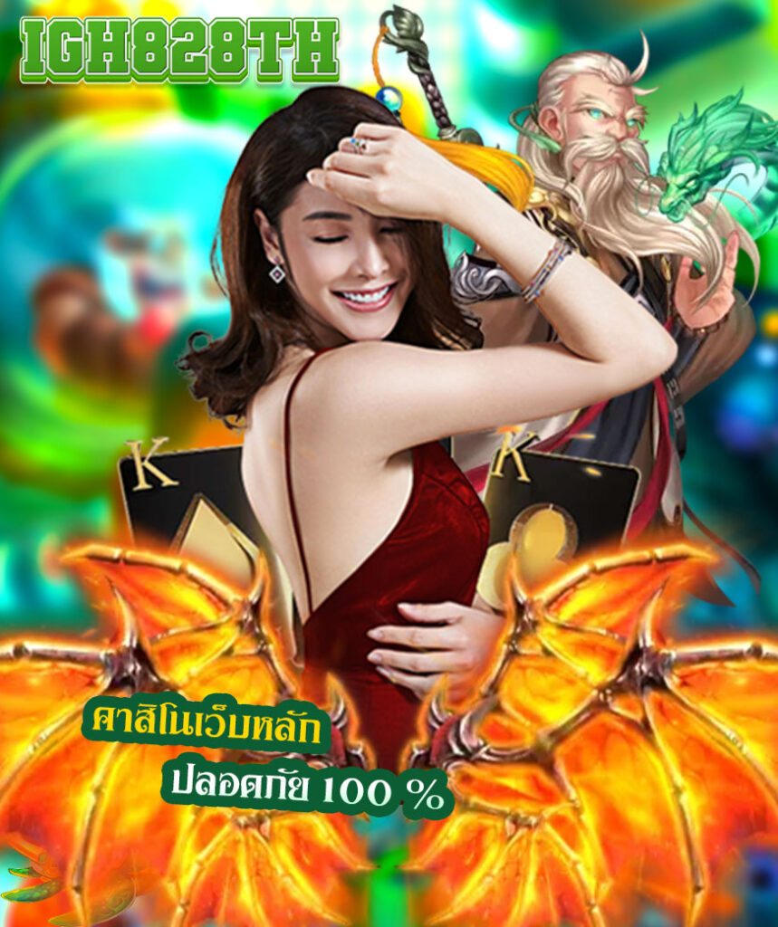igh828th ไม่มีขั้นต่ำ